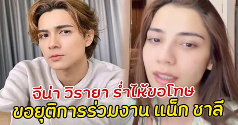 จีน่า วิรายา ร่ำไห้ขอโทษ ขอยุติการร่วมงาน แน็ก ชาลี