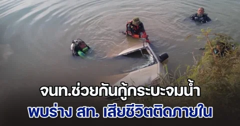 จนท.ช่วยกันกู้กระบะจมน้ำ พบร่าง สท. เสียชีวิตติดภายใน หลังหายจากบ้านเกือบอาทิตย์