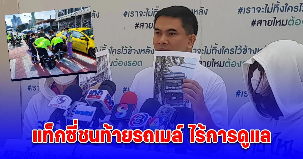ผู้เสียหายร้องสายไหมต้องรอด รถแท็กซี่ชนท้ายรถเมล์ บาดเจ็บสาหัส ไร้การดูแล หลังรักษาตัวไปกว่า 1.9 ล้านบาท