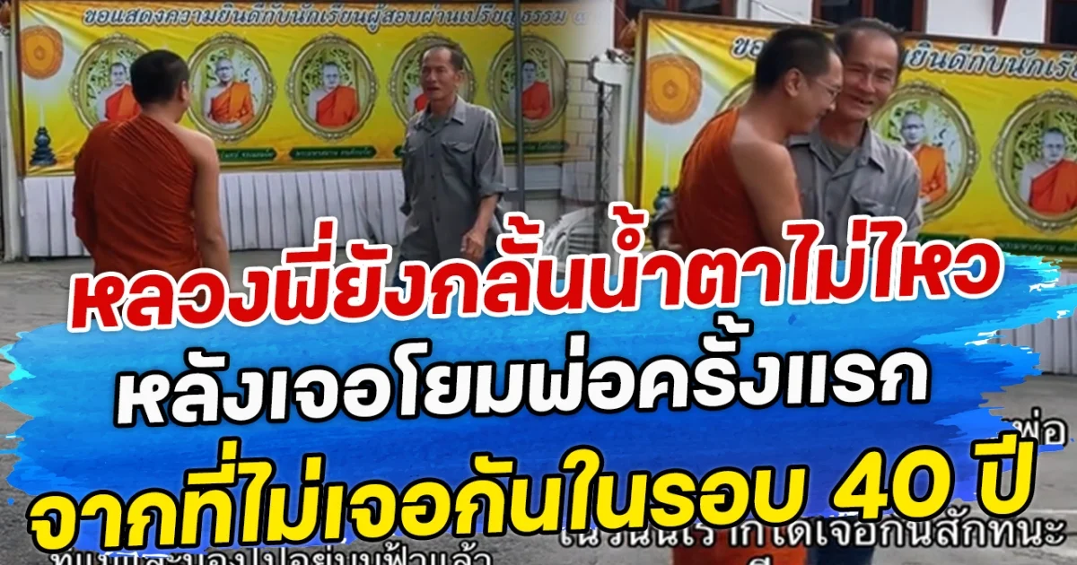 หลวงพี่ยังกลั้นน้ำตาไม่ไหว หลังเจอโยมพ่อครั้งแรก จากที่ไม่เจอกันในรอบ 40 ปี