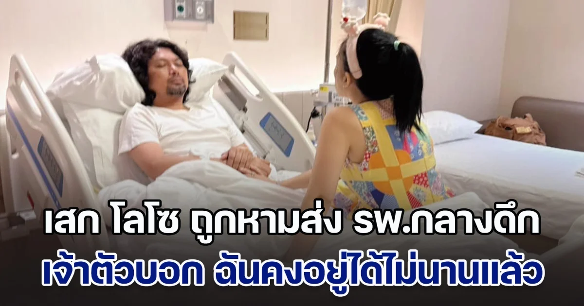 เสก โลโซ ถูกหามส่ง รพ.กลางดึก เจ้าตัวบอก ฉันคงอยู่ได้ไม่นานแล้ว ทางด้าน กานต์ เฝ้าไม่ห่าง