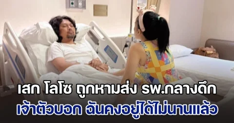 เสก โลโซ ถูกหามส่ง รพ.กลางดึก เจ้าตัวบอก ฉันคงอยู่ได้ไม่นานแล้ว ทางด้าน กานต์ เฝ้าไม่ห่าง