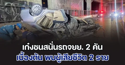 เก๋งชนสนั่นรถจยย. 2 คัน บนถนนเลียบทางรถไฟตลิ่งชัน เบื้องต้น พบผู้เสียชีวิต 2 ราย