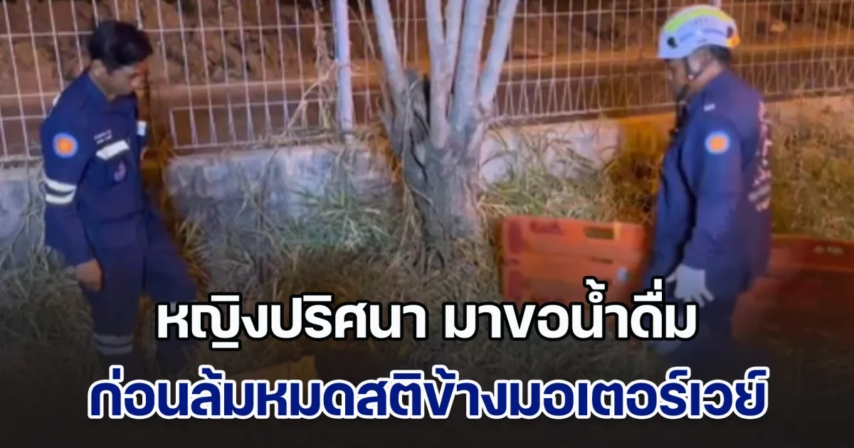 ระทึก! หญิงปริศนา มาขอน้ำดื่ม ก่อนล้มหมดสติข้างมอเตอร์เวย์