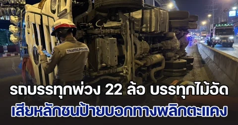 ระทึกกลางดึก รถบรรทุกพ่วง 22 ล้อ บรรทุกไม้อัดมากว่า 40 ตัน เสียหลักชนป้ายบอกทางแล้วพลิกตะแคง กีดขวางการจราจร