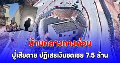 เปิดใจ เจ้าของบ้านกลางทางด่วน เสียดายปฏิเสธเงินชดเชย 7.5 ล้าน ชีวิตสุดลำบาก สภาพอยู่แทบไม่ได้