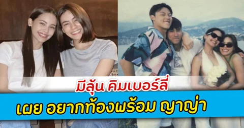 มีลุ้น คิมเบอร์ลี่ เผย อยากท้องพร้อม ญาญ่า