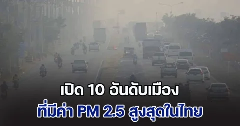 เปิด 10 อันดับ เมืองที่มีค่า PM 2.5 สูงสุดในประเทศไทย (วันที่ 26 ม.ค. 68)