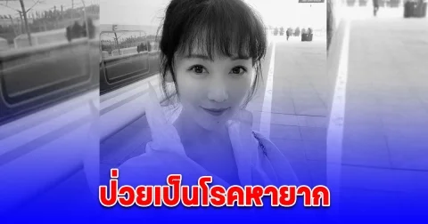 แฟนคลับใจหาย นักร้องสาวชาวไต้หวันวัย 40 เสียชีวิตด้วยโรคหายาก