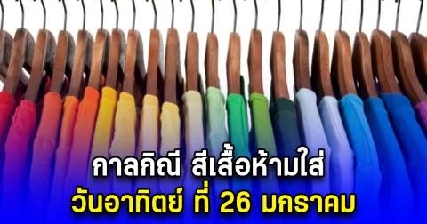 กาลกิณี สีเสื้อห้ามใส่ วันอาทิตย์ ที่ 26 มกราคม