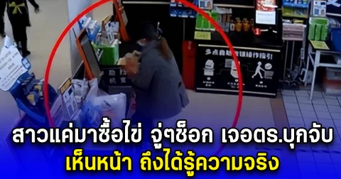 สาวแค่มาซื้อไข่ จู่ๆช็อก เจอตร.บุกจับ เห็นหน้าถึงได้รู้ความจริง (ตปท.)
