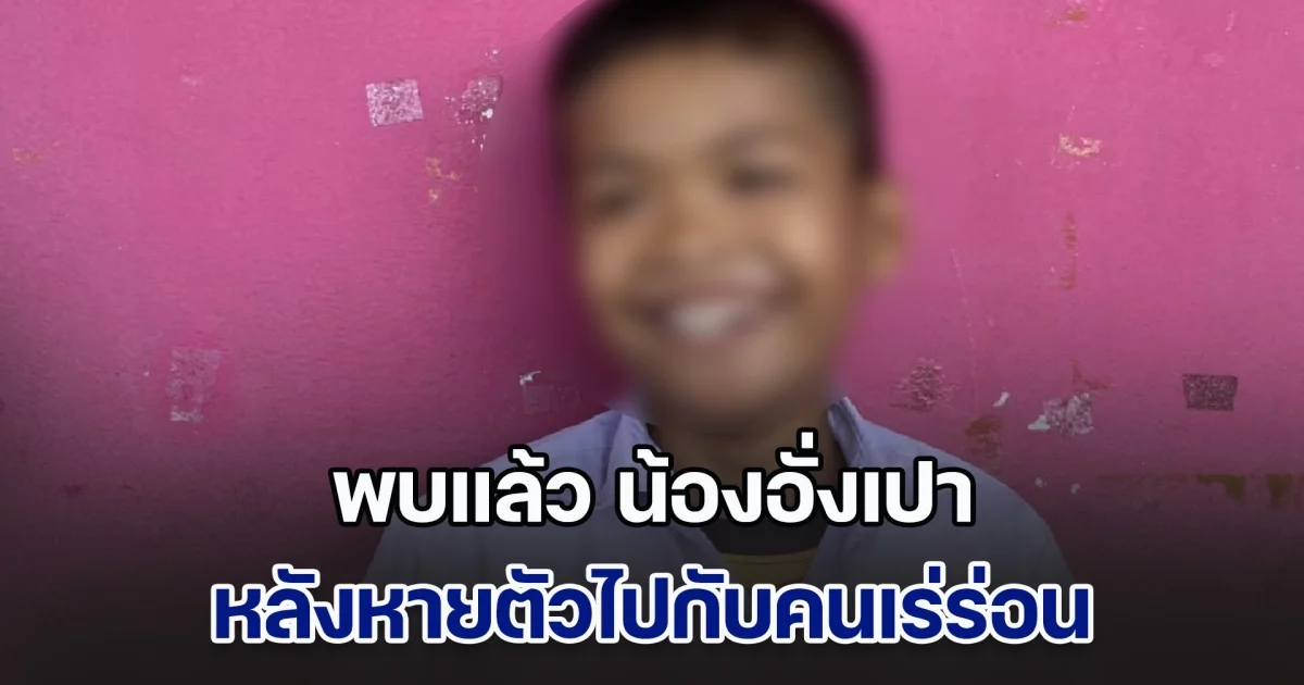 พบแล้ว น้องอั่งเปา เด็กวัย 8 ขวบ หลังหายตัวไปกับคนเร่ร่อน