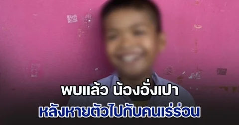 พบแล้ว น้องอั่งเปา เด็กวัย 8 ขวบ หลังหายตัวไปกับคนเร่ร่อน
