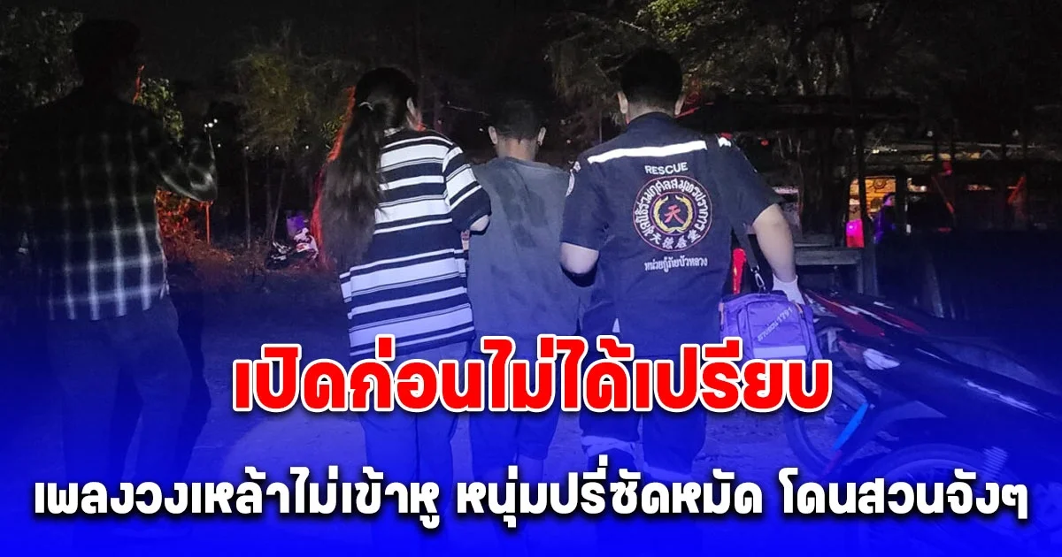 เพลงวงเหล้าไม่เข้าหู หนุ่มอายุ 21 ปีเมาแล้วห้าว ปรี่ซัดหมัด สุดท้ายโดนรุมอ่วม