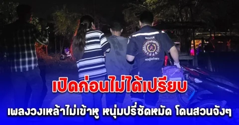 เพลงวงเหล้าไม่เข้าหู หนุ่มอายุ 21 ปีเมาแล้วห้าว ปรี่ซัดหมัด สุดท้ายโดนรุมอ่วม