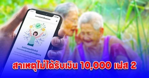 เตือนรีบแก้ไข สาเหตุไม่ได้รับเงิน 10,000 บาท เฟส 2
