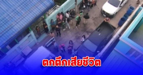 สาวช็อก กลับมาเจอแฟนหนุ่มตกตึกดับ