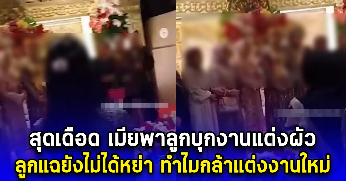 สุดเดือด เมียพาลูกบุกงานแต่งผัว ลูกแฉยังไม่ได้หย่า ทำไมกล้าแต่งงานใหม่ (ตปท.)