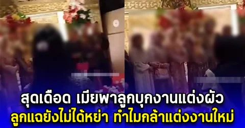 สุดเดือด เมียพาลูกบุกงานแต่งผัว ลูกแฉยังไม่ได้หย่า ทำไมกล้าแต่งงานใหม่ (ตปท.)