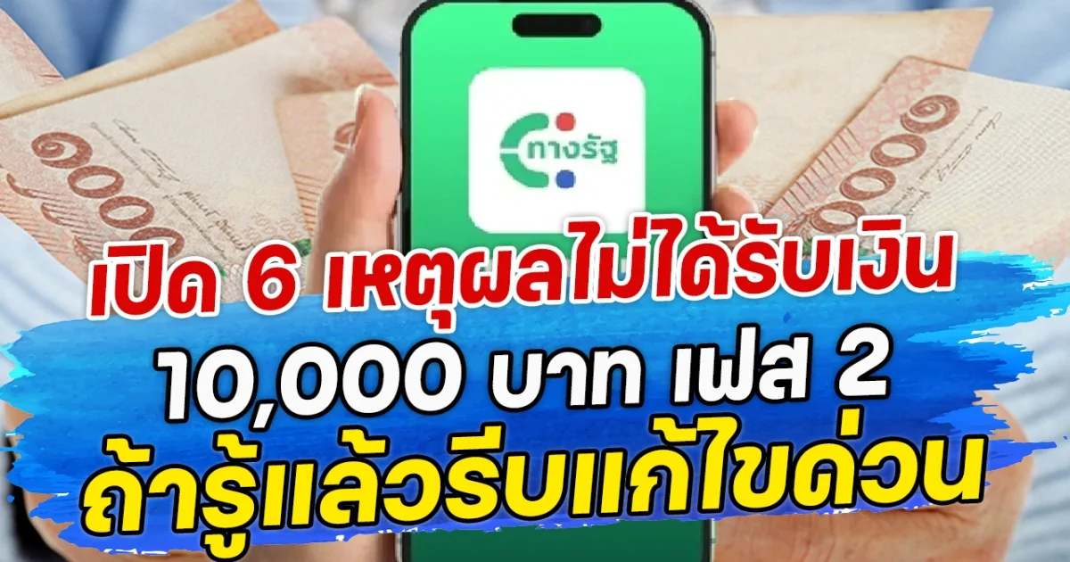 เปิด 6 เหตุผลไม่ได้รับเงิน10,000 บาท เฟส 2 ถ้ารู้แล้วรีบแก้ไขด่วน
