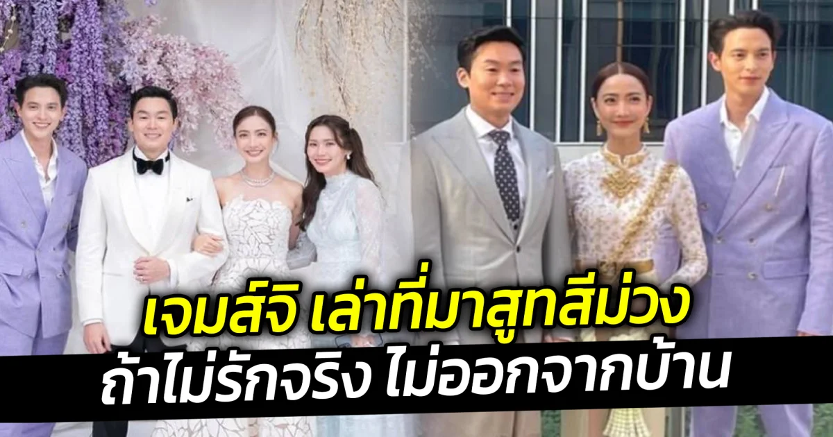 เจมส์จิ เพื่อนเจ้าสาวหนึ่งเดียว เล่าที่มาสูทม่วง งานแต่ง แต้ว ณฐพร ถ้าไม่รักจริง ไม่ออกจากบ้าน