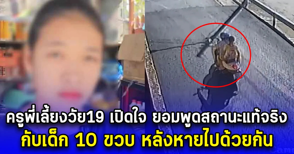 ครูพี่เลี้ยงวัย19 เปิดใจ ยอมพูดสถานะแท้จริง กับเด็ก 10 ขวบ หลังหายไปด้วยกัน