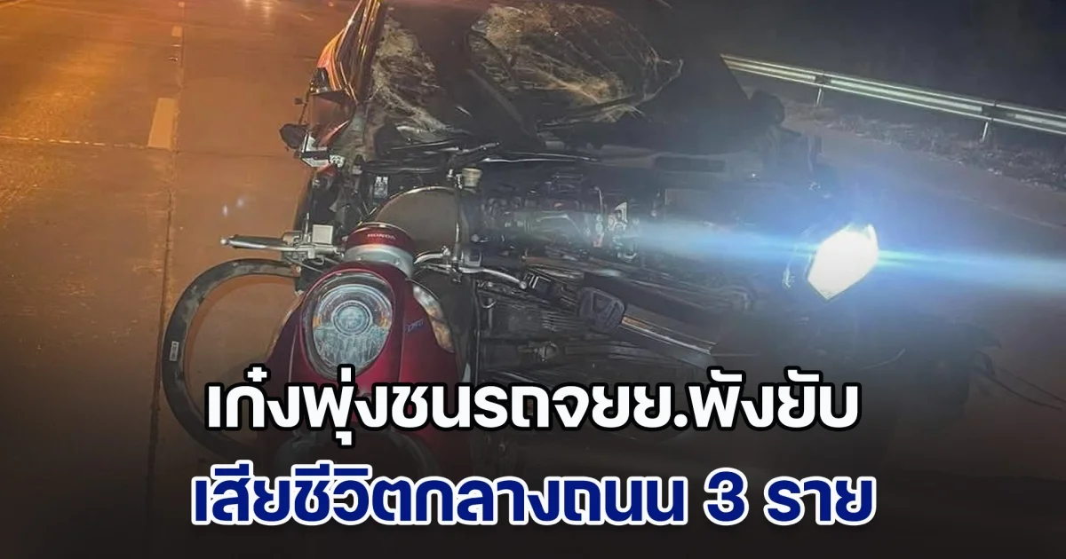 สลด! เก๋งพุ่งชนรถจยย.พังยับ เสียชีวิตกลางถนน 3 ราย