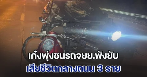 สลด! เก๋งพุ่งชนรถจยย.พังยับ เสียชีวิตกลางถนน 3 ราย