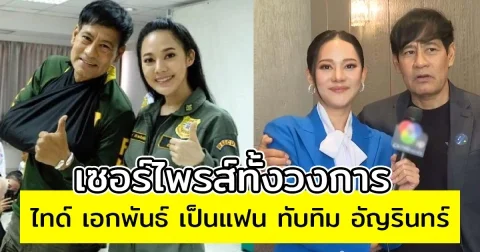 เซอร์ไพรส์ทั้งวงการ ไทด์ เอกพันธ์ เป็นแฟน ทับทิม อัญรินทร์ อายุห่าง 28 ปี
