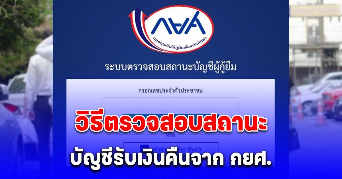 กยศ. เปิดให้ตรวจสอบสถานะ กยศ. พร้อมขอรับเงินคืนได้แล้ว