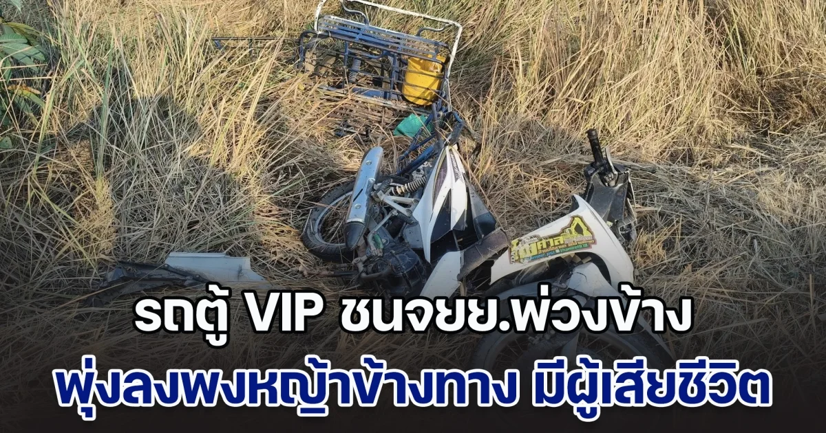 รถตู้ VIP ชนจยย.พ่วงข้าง พุ่งลงพงหญ้าข้างทาง มีผู้เสียชีวิต