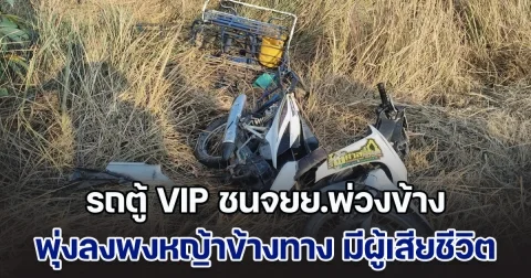 รถตู้ VIP ชนจยย.พ่วงข้าง พุ่งลงพงหญ้าข้างทาง มีผู้เสียชีวิต
