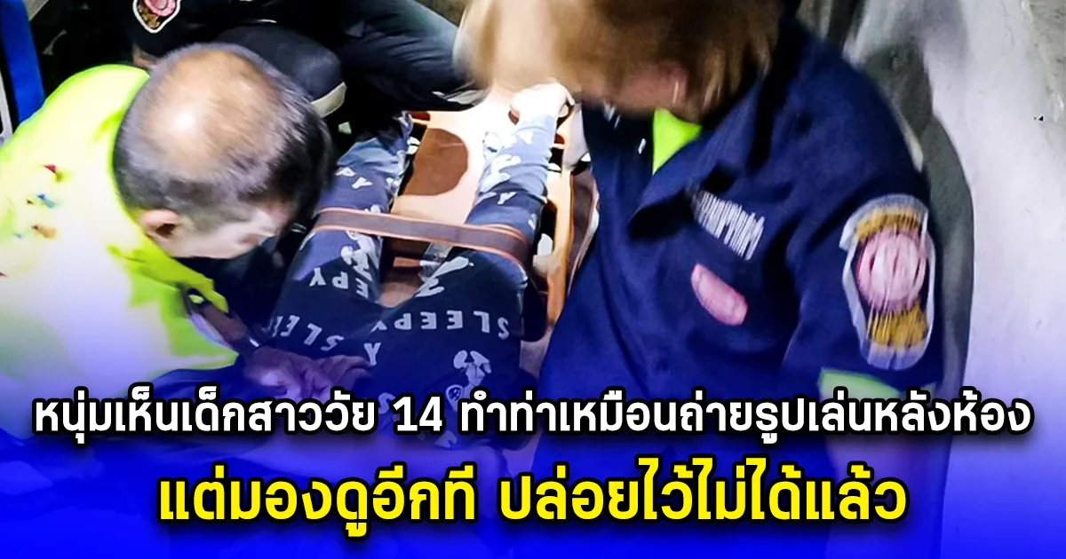 หนุ่มเห็นเด็กสาววัย 14 ทำท่าเหมือนถ่ายรูปเล่นหลังห้อง ในความมืด แต่มองดูอีกที ปล่อยไว้ไม่ได้แล้ว