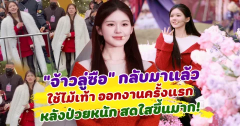 กลับมาแล้ว จ้าวลู่ซือ ใช้ไม้เท้า ออกงานครั้งแรก หลังป่วยหนัก สดใสขึ้นมาก