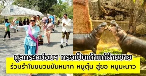 ทูลกระหม่อมหญิงอุบลรัตนราชกัญญา ทรงรำกลางงานแต่งงาน หมูตุ๋นกับหมูมะนาว อวยพรขอให้มีความสุขมาก ๆ