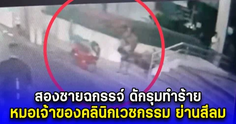 สองชายฉกรรจ์ ดักรุมทำร้าย หมอเจ้าของคลินิกเวชกรรม ย่านสีลม