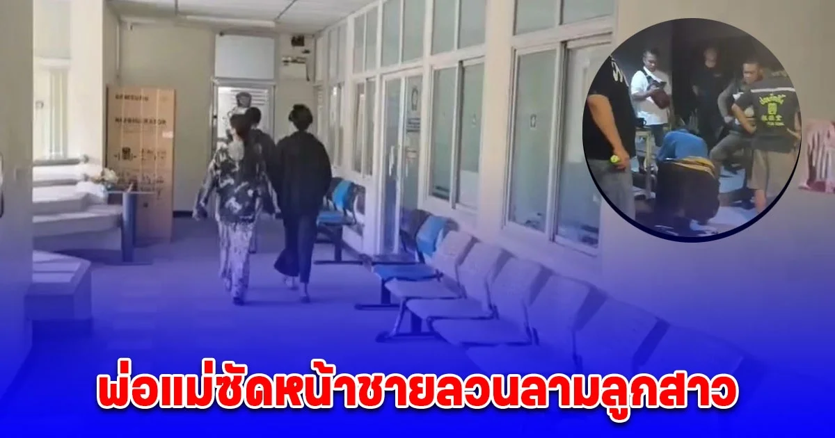 พ่อแม่ตามจับชายลวนลามลูกสาวในร้านสะดวกซื้อ คนร้ายปากแข็ง ถูกแม่เด็กซัดหน้า หลังรู้ก่อเหตุซ้ำ