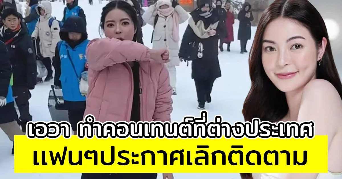 ดราม่าสนั่น เอวา ทายาทหมื่นล้าน ทำคอนเทนต์ที่ต่างประเทศ เเฟนๆประกาศเลิกตาม