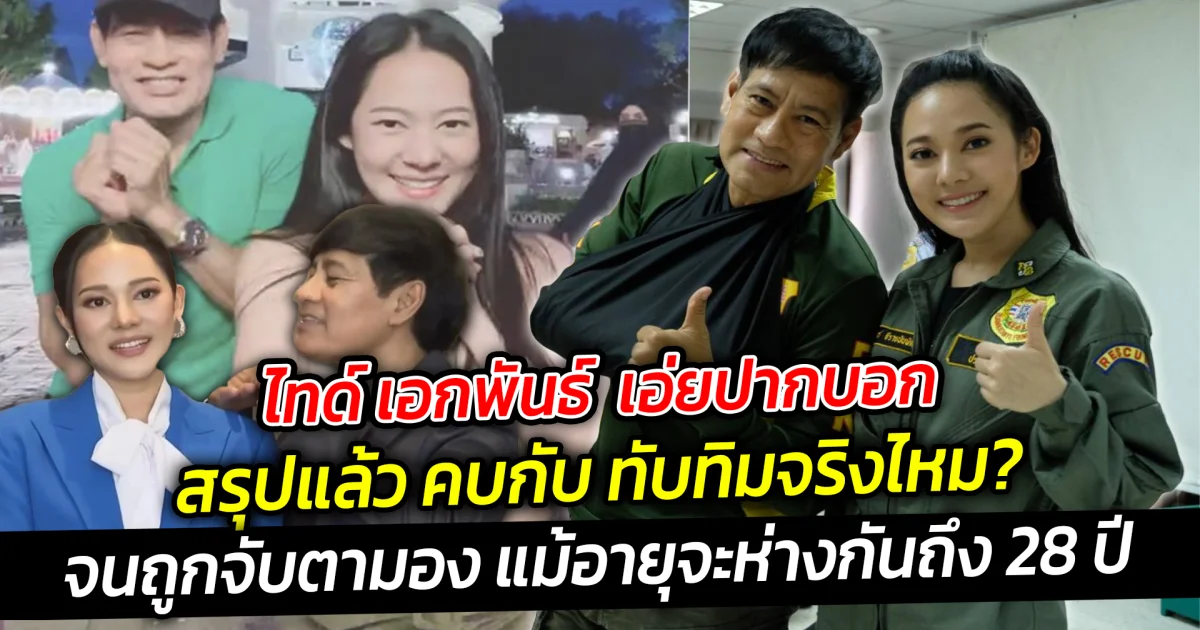 ทำเซอร์ไพรส์ทั้งวงการ ไทด์ เอกพันธ์ ทับทิมอัญรินทร์ ถูกจับตามองถึงความสัมพันธ์ แม้อายุจะห่างกันถึง 28 ปี