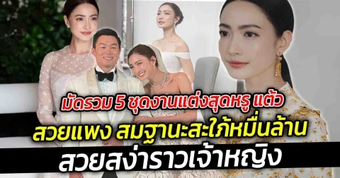 มัดรวม 5 ชุดงานแต่งสุดหรู แต้ว สวยแพง สมฐานะสะใภ้หมื่นล้าน