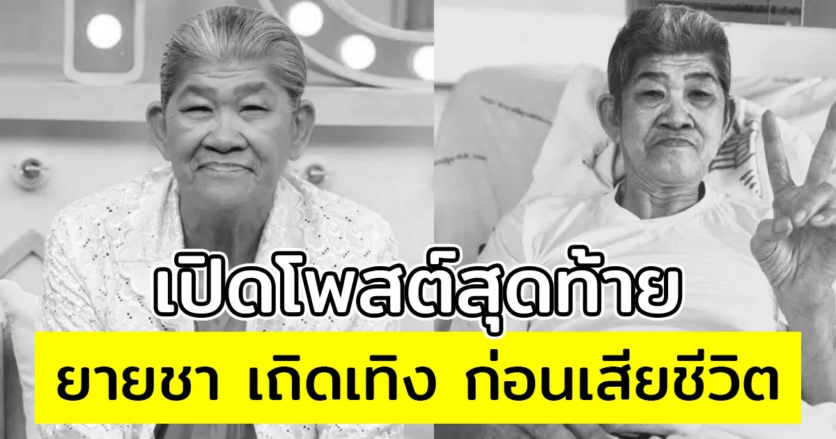 สุดอาลัย เปิดโพสต์สุดท้าย ยายชา เถิดเทิง ก่อนเสียชีวิต ตลกดังไปเยี่ยมถึงบ้าน
