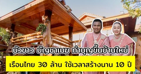 บัวขาว บัญชาเมฆ ทำบุญขึ้นบ้านใหม่ เรือนไทย 30 ล้าน ใช้เวลาสร้างนาน 10 ปี