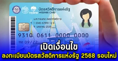 เปิดเงื่อนไข ลงทะเบียนบัตรสวัสดิการแห่งรัฐ 2568 รอบใหม่