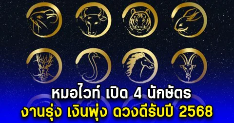 หมอไวท์ เปิด 4 นักษัตร งานรุ่ง เงินพุ่ง ดวงดีรับปี 2568