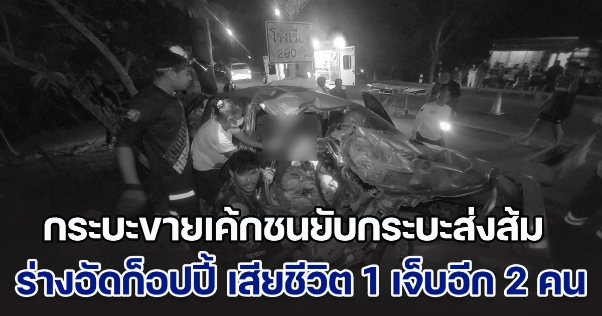 กระบะขายเค้กชนยับกระบะส่งส้ม ร่างอัดก็อปปี้ เสียชีวิต 1 เจ็บอีก 2 คน