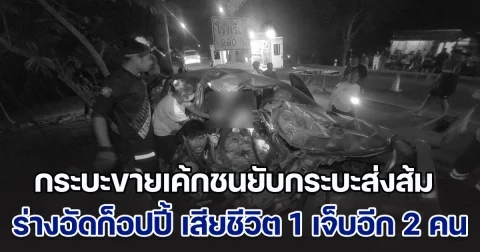 กระบะขายเค้กชนยับกระบะส่งส้ม ร่างอัดก็อปปี้ เสียชีวิต 1 เจ็บอีก 2 คน