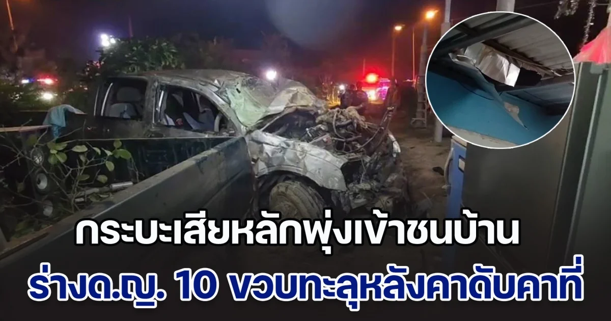 กระบะเฉี่ยวเก๋ง ก่อนเสียหลักพุ่งเข้าชนบ้าน ร่างด.ญ. 10 ขวบกระเด็นทะลุหลังคา ตกลงมาเสียชีวิต บาดเจ็บ 4 ราย