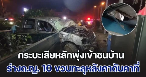 กระบะเฉี่ยวเก๋ง ก่อนเสียหลักพุ่งเข้าชนบ้าน ร่างด.ญ. 10 ขวบกระเด็นทะลุหลังคา ตกลงมาเสียชีวิต บาดเจ็บ 4 ราย