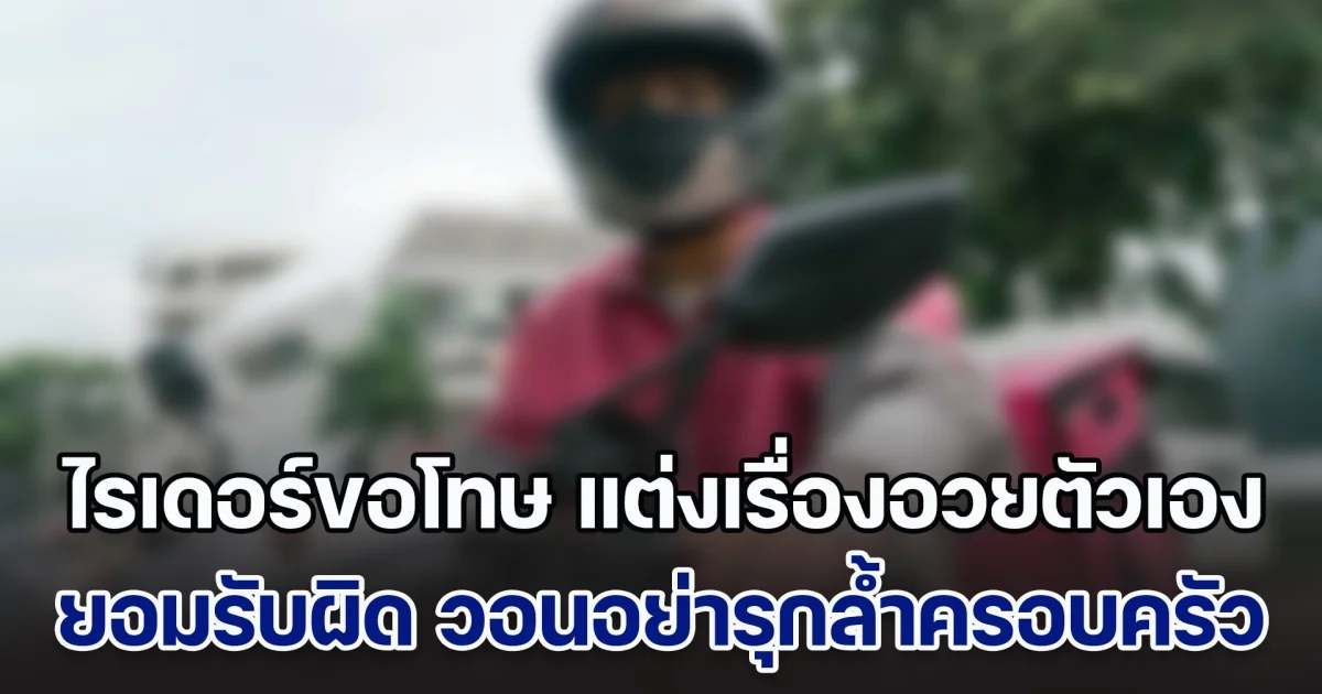 ไรเดอร์ ขอโทษ ยอมรับผิดแต่งเรื่องอวยตัวเอง ไม่ได้แสนดีช่วยเมาหนักเรียกไปส่งคอนโด วอนอย่ารุกล้ำครอบครัว