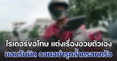 ไรเดอร์ ขอโทษ ยอมรับผิดแต่งเรื่องอวยตัวเอง ไม่ได้แสนดีช่วยเมาหนักเรียกไปส่งคอนโด วอนอย่ารุกล้ำครอบครัว